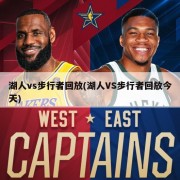 湖人vs步行者回放(湖人VS步行者回放今天)