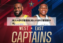 湖人vs步行者回放(湖人VS步行者回放今天)