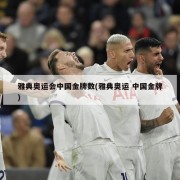 雅典奥运会中国金牌数(雅典奥运 中国金牌)