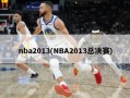 nba2013(NBA2013总决赛)