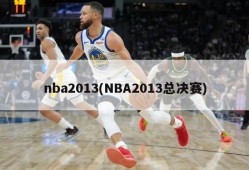 nba2013(NBA2013总决赛)