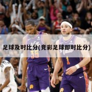 足球及时比分(竞彩足球即时比分)