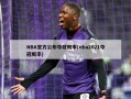 NBA官方公布夺冠概率(nba2021夺冠概率)