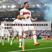 拉塞尔威斯布鲁克(拉塞尔威斯布鲁克有没有总冠军)