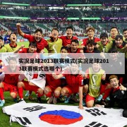 实况足球2013联赛模式(实况足球2013联赛模式选哪个)