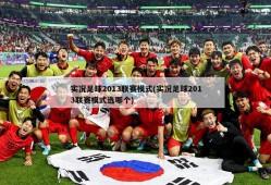 实况足球2013联赛模式(实况足球2013联赛模式选哪个)