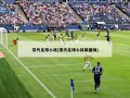 宗代足球小将(宋代足球小将吴啸海)