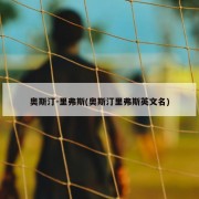 奥斯汀-里弗斯(奥斯汀里弗斯英文名)
