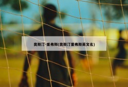 奥斯汀-里弗斯(奥斯汀里弗斯英文名)