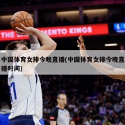 中国体育女排今晚直播(中国体育女排今晚直播时间)