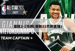 曼联2-1热刺(曼联21热刺直播)