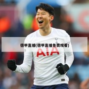 德甲直播(德甲直播免费观看)