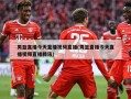 男篮直播今天直播视频直播(男篮直播今天直播视频直播腾讯)