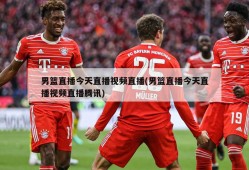 男篮直播今天直播视频直播(男篮直播今天直播视频直播腾讯)