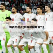 梅西的图片(梅西的图片霸气)