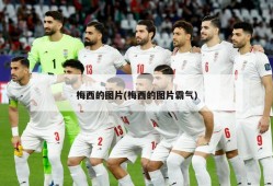 梅西的图片(梅西的图片霸气)