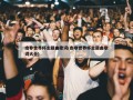南非世界杯主题曲歌词(南非世界杯主题曲歌词大全)