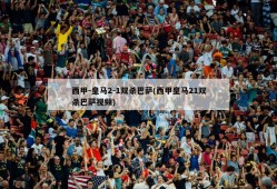 西甲-皇马2-1双杀巴萨(西甲皇马21双杀巴萨视频)