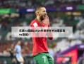 巴西vs德国(2014年世界杯半决赛巴西vs德国)