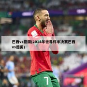 巴西vs德国(2014年世界杯半决赛巴西vs德国)