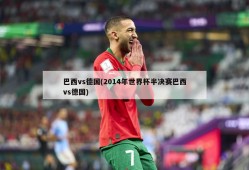 巴西vs德国(2014年世界杯半决赛巴西vs德国)