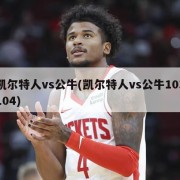 凯尔特人vs公牛(凯尔特人vs公牛103104)