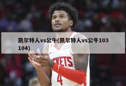 凯尔特人vs公牛(凯尔特人vs公牛103104)