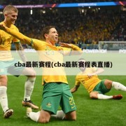cba最新赛程(cba最新赛程表直播)
