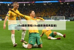 cba最新赛程(cba最新赛程表直播)