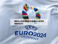 英格兰vs克罗地亚比分(英格兰vs克罗地亚最终比分)