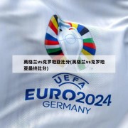 英格兰vs克罗地亚比分(英格兰vs克罗地亚最终比分)