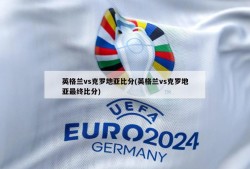英格兰vs克罗地亚比分(英格兰vs克罗地亚最终比分)