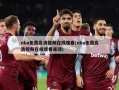 nba免费高清视频在线观看(nba免费高清视频在线观看来球)