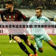 中国足协宣布退出亚足联(世预赛积分榜最新排名)