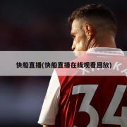 快船直播(快船直播在线观看回放)