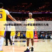 cba季后赛规则(cba季后赛规则打几场)