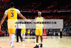 cba季后赛规则(cba季后赛规则打几场)