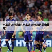 水晶宫vs阿森纳(水晶宫vs阿森纳历史比分)