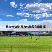 热火vs快船(热火vs快船在线直播)