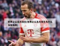 世界公认五大球王(世界公认五大球王为什么没有梅西)