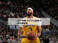 cctv5直播nba(cctv5直播nba季后赛程表)