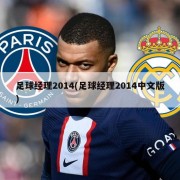 足球经理2014(足球经理2014中文版)