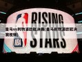 皇马vs利物浦欧冠决赛(皇马利物浦欧冠决赛视频)