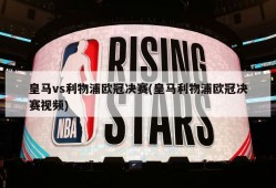 皇马vs利物浦欧冠决赛(皇马利物浦欧冠决赛视频)