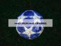 nba名人赛名单(nba名人赛中国明星)