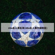 nba名人赛名单(nba名人赛中国明星)