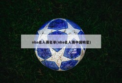 nba名人赛名单(nba名人赛中国明星)