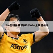 nba全明星名单(00年nba全明星名单)