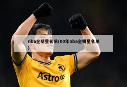nba全明星名单(00年nba全明星名单)