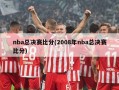 nba总决赛比分(2008年nba总决赛比分)